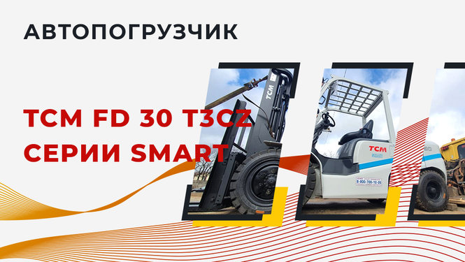 Отгрузка автопогрузчика TCM FD30T3CZ